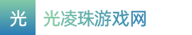 澳洲幸运10-澳洲幸运10开奖结果网体彩开奖-澳洲十官方最新开奖——光凌珠游戏网